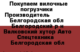 Покупаем вилочные погрузчики › Производитель ­ Daewoo - Белгородская обл., Белгородский р-н, Валковский хутор Авто » Спецтехника   . Белгородская обл.